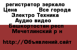 Artway MD-163 — регистратор-зеркало › Цена ­ 7 690 - Все города Электро-Техника » Аудио-видео   . Башкортостан респ.,Мечетлинский р-н